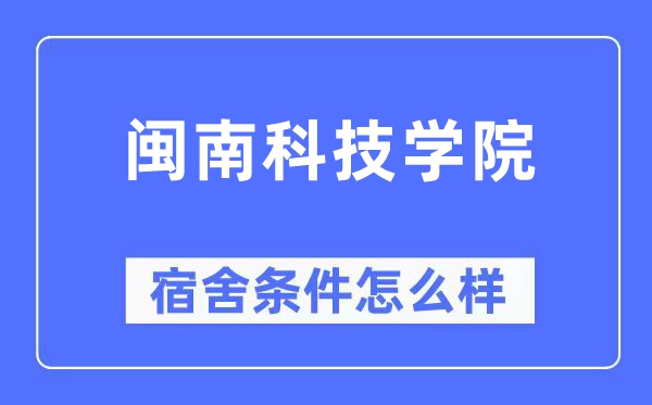 闽南科技学院宿舍条件怎么样,有空调和独立卫生间吗?(附宿舍图片)