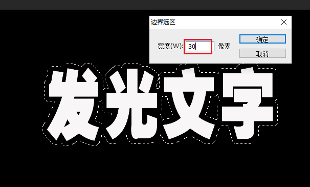 PS怎么设计发光字体? ps通过选择功能创建发光文字的技巧