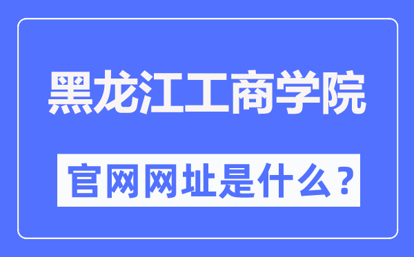 黑龙江工商学院官网网址(https://www.hibu.edu.cn/)