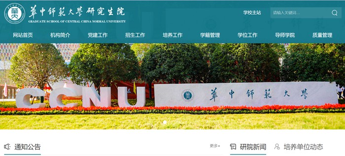华中师范大学研究生院官网入口(http://gs.ccnu.edu.cn/)