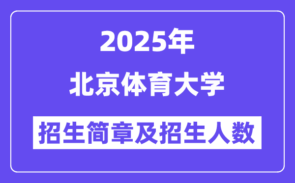 北京体育大学2025高考招生简章及各省招生计划人数