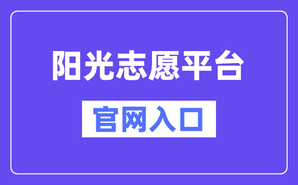 阳光志愿平台官网入口(https://gaokao.chsi.com.cn/zyck/)
