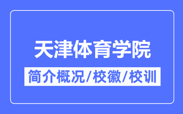 天津体育学院简介概况,天津体育学院的校训校徽是什么?