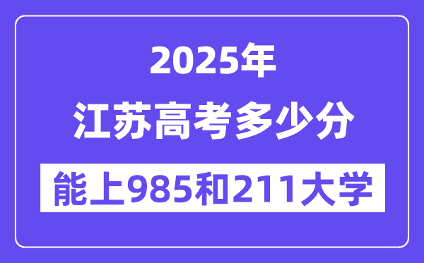 2025江苏高考多少分能上985和211大学?(含2024年最低分)