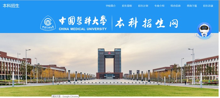 中国医科大学本科招生网入口(https://www.cmu.edu.cn/bkzs/)