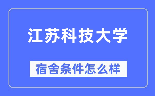 江苏科技大学宿舍条件怎么样,有空调和独立卫生间吗?(附宿舍图片)