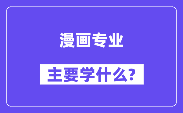 漫画专业主要学什么?附漫画专业课程目录