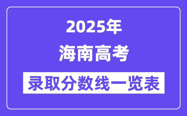 2025海南高考各批次录取分数线一览表(含一本,二本,专科)