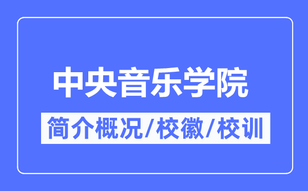 中央音乐学院简介概况,中央音乐学院的校训校徽是什么?