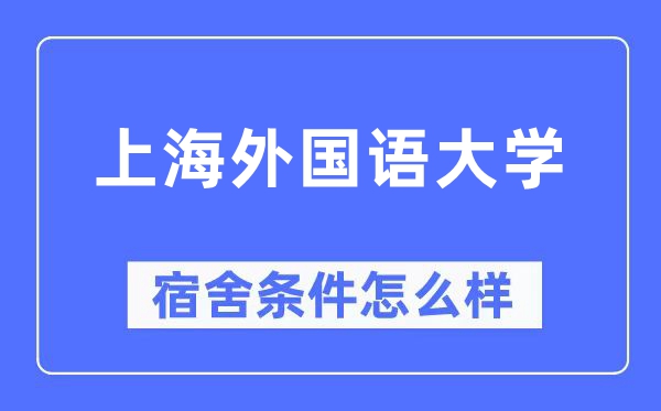 上海外国语大学宿舍条件怎么样,有空调和独立卫生间吗?(附宿舍图片)