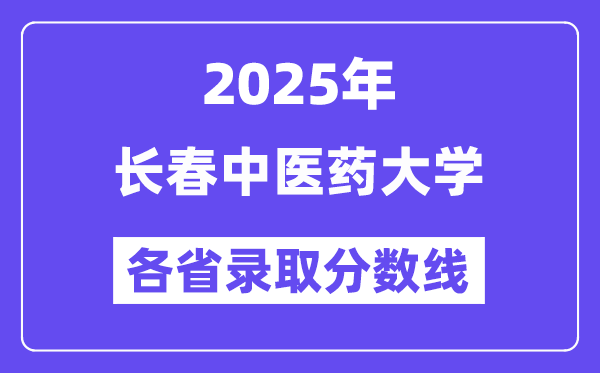 2025高考多少分能上长春中医药大学?各省录取分数线汇总