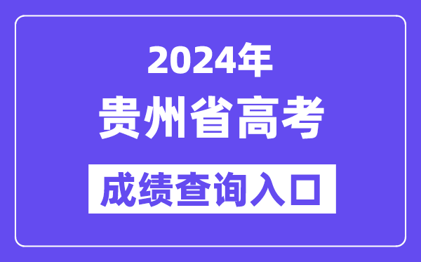 2024年贵州省高考成绩查询入口(http://zsksy.guizhou.gov.cn/)