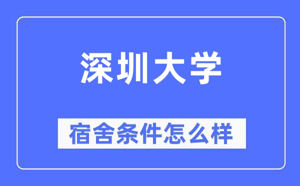 深圳大学宿舍条件怎么样,有空调和独立卫生间吗?(附宿舍图片)