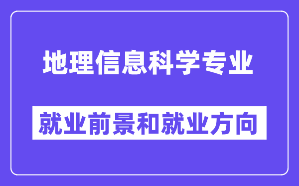 地理信息科学专业就业方向及前景怎么样?好就业吗?