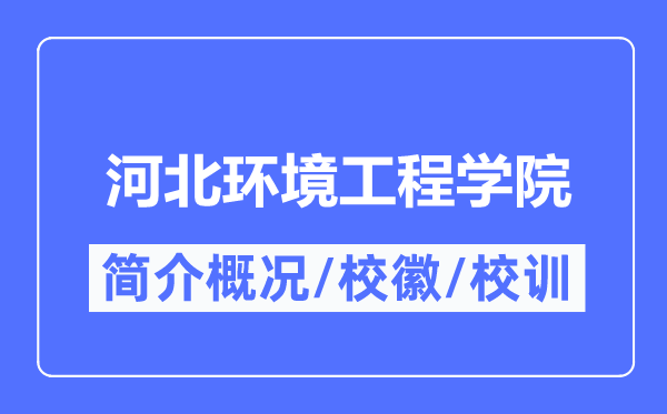河北环境工程学院简介概况,河北环境工程学院的校训校徽是什么?