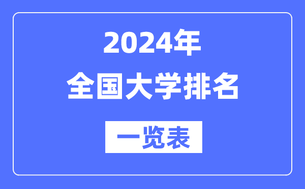 2024最新全国大学排名一览表(前100名)