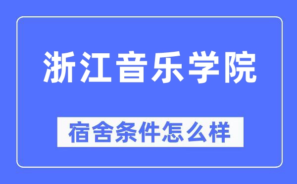 浙江音乐学院宿舍条件怎么样,有空调和独立卫生间吗?(附宿舍图片)