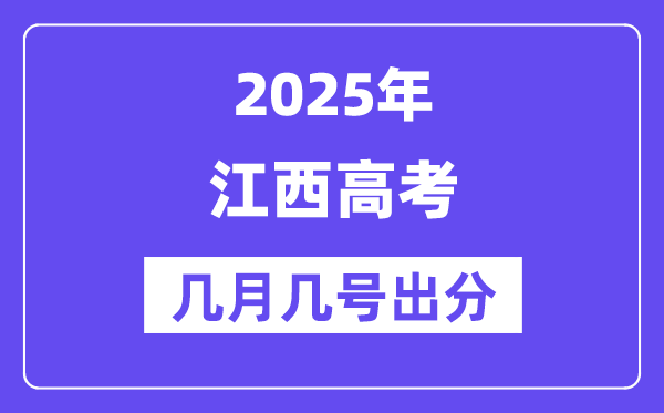 2025江西高考后多久出分,江西高考成绩公布时间是几月几号?