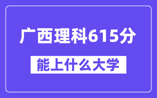 广西理科615分左右能上什么大学?(物理类)