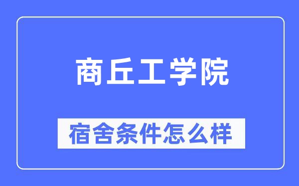 商丘工学院宿舍条件怎么样,有空调和独立卫生间吗?(附宿舍图片)