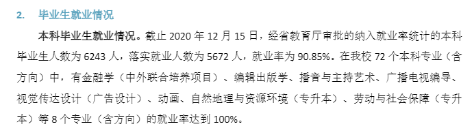 广东财经大学就业率及就业前景怎么样,好就业吗?