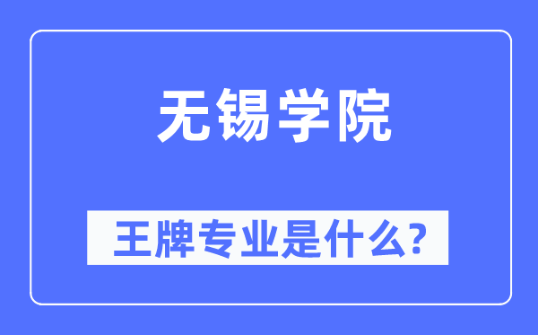 无锡学院王牌专业是什么,有哪些专业比较好?