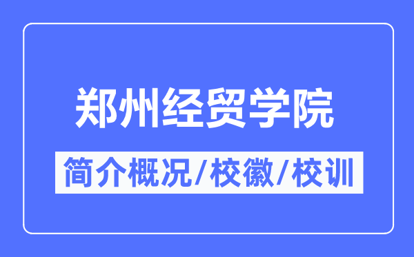 郑州经贸学院简介概况,郑州经贸学院的校训校徽是什么?