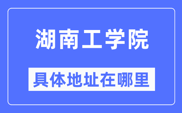 湖南工学院具体地址在哪里,在哪个城市,哪个区?