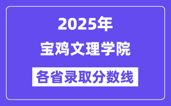 2025高考多少分能上宝鸡文理学院?各省录取分数线汇总