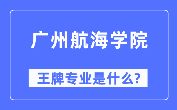广州航海学院王牌专业是什么,有哪些专业比较好?