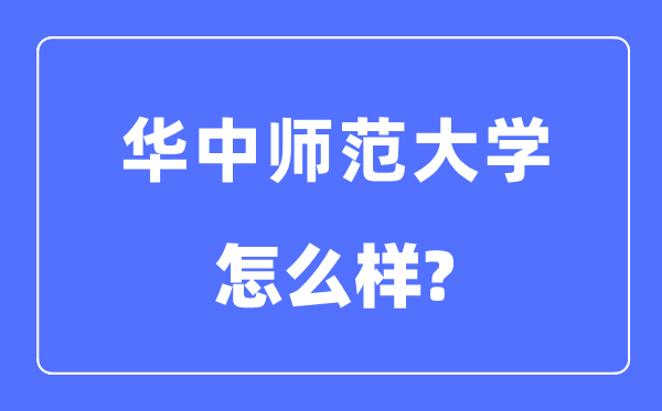 华中师范大学是985还是211学校,华中师范大学怎么样?