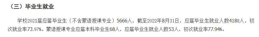 内蒙古师范大学就业率及就业前景怎么样,好就业吗?