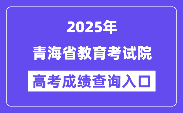 2025青海省教育考试院高考成绩查询入口(https://www.qhjyks.com)