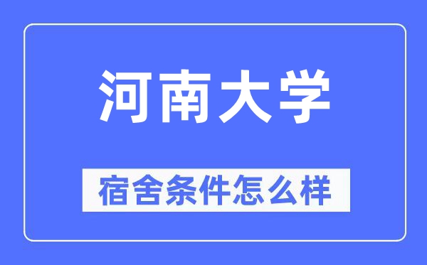 河南大学宿舍条件怎么样,有空调和独立卫生间吗?(附宿舍图片)