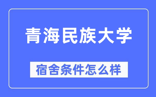 青海民族大学宿舍条件怎么样,有空调和独立卫生间吗?(附宿舍图片)