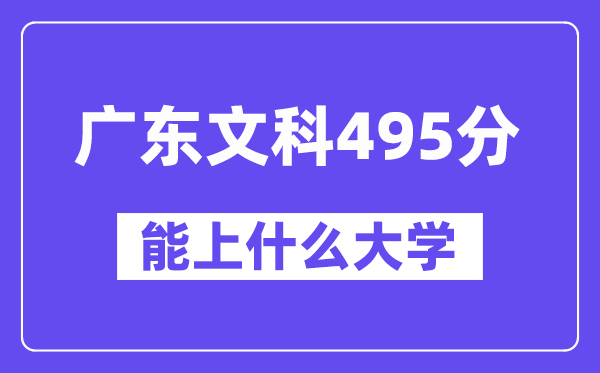 广东文科495分左右能上什么大学?(历史类)