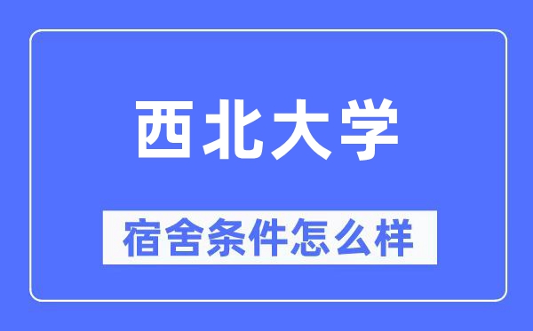 西北大学宿舍条件怎么样,有空调和独立卫生间吗?(附宿舍图片)