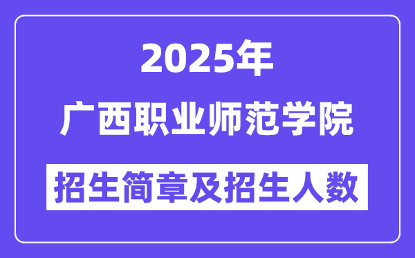 广西职业师范学院2025高考招生简章及各省招生计划人数
