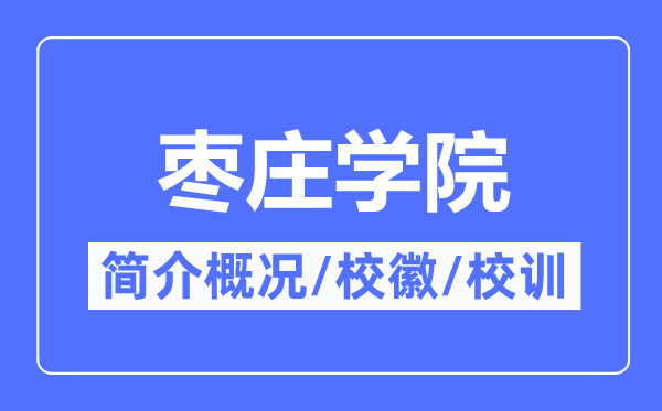 枣庄学院简介概况,枣庄学院的校训校徽是什么?