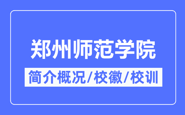 郑州师范学院简介概况, 郑州师范学院的校训校徽是什么?