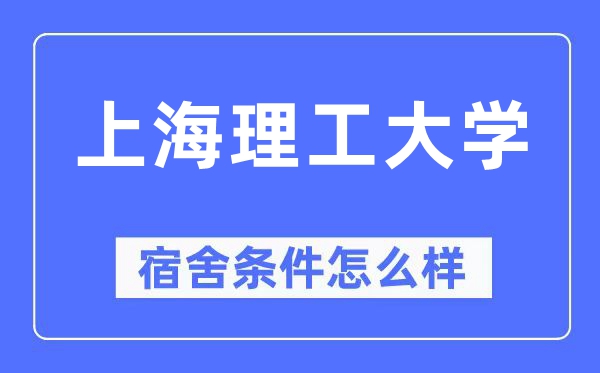 上海理工大学宿舍条件怎么样,有空调和独立卫生间吗?(附宿舍图片)
