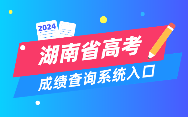 2024湖南省高考成绩查询系统入口(https://www.hneeb.cn/)