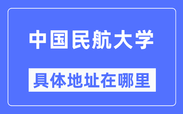 中国民航大学具体地址在哪里,在哪个城市,哪个区?