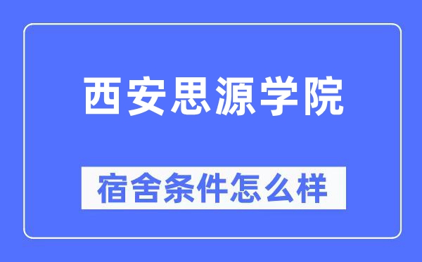 西安思源学院宿舍条件怎么样,有空调和独立卫生间吗?(附宿舍图片)