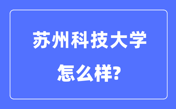 苏州科技大学是几本一本还是二本,苏州科技大学怎么样?