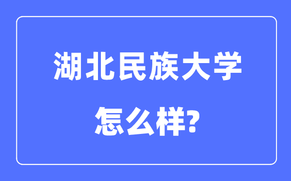 湖北民族大学是几本一本还是二本,湖北民族大学怎么样?