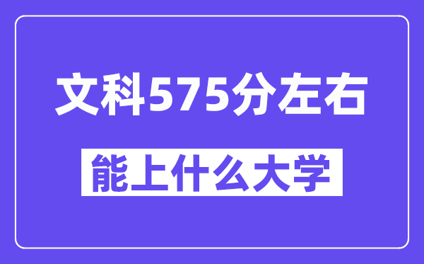 山西文科575分左右能上什么大学?
