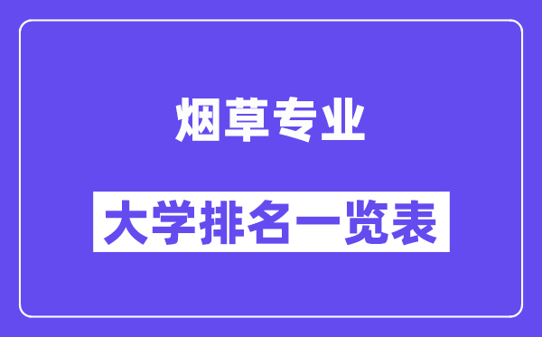 全国烟草专业大学排名一览表(最新排行榜)