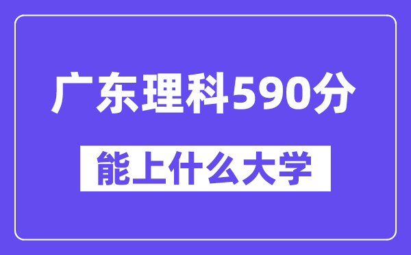 广东理科590分左右能上什么大学？（物理类）