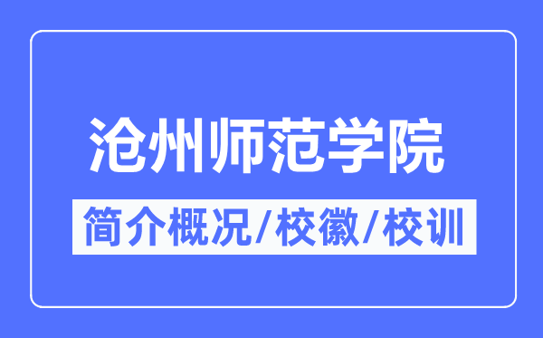 沧州师范学院简介概况,沧州师范学院的校训校徽是什么?